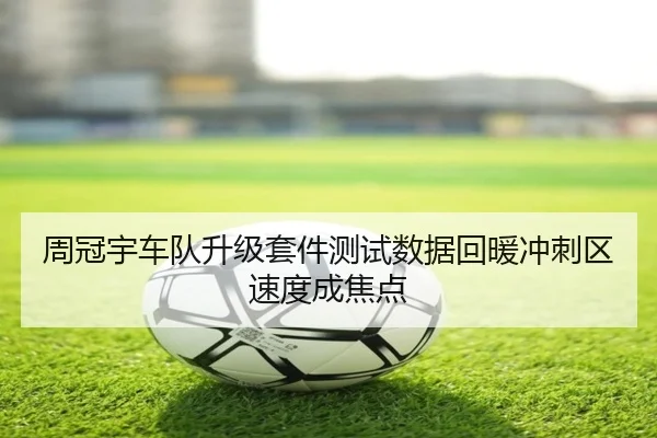 周冠宇车队升级套件测试数据回暖冲刺区速度成焦点
