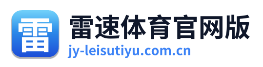 雷速体育官网版
